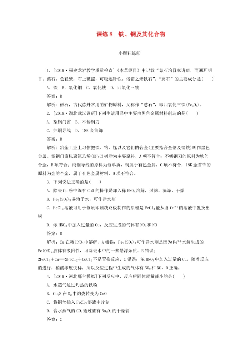 2020版高考化学一轮复习 全程训练计划 课练08 铁、铜及其化合物（含解析）.doc_第1页