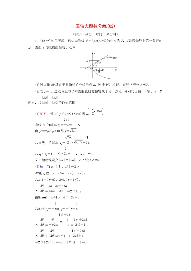 2019版高考数学二轮复习 压轴大题拉分练2.doc_第1页