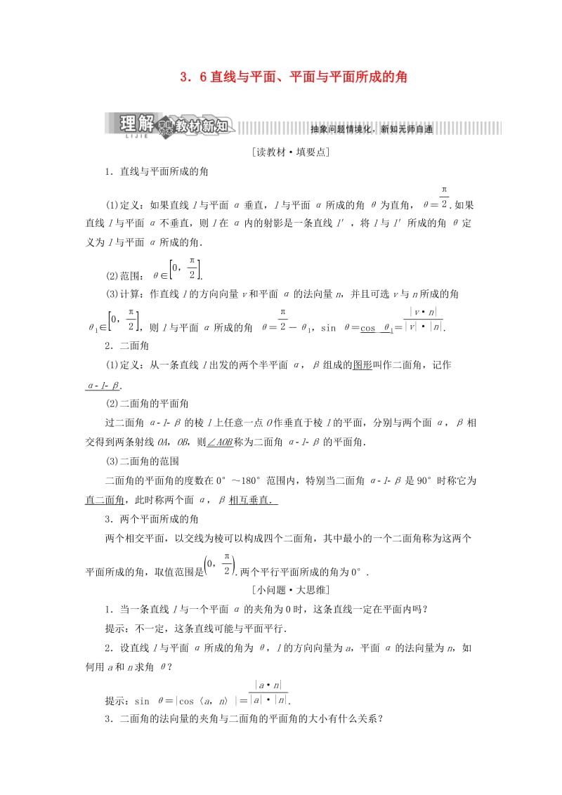 2019年高中数学 第3章 空间向量与立体几何 3.6 直线与平面、平面与平面所成的角讲义（含解析）湘教版选修2-1.doc_第1页