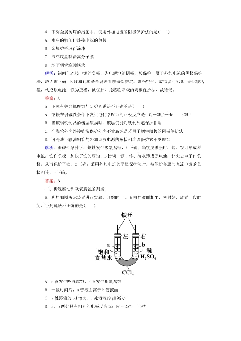 2019高考化学总复习 第六章 化学反应与能量 6-3-3 考点三 金属的腐蚀和防护基础小题快练 新人教版.doc_第3页