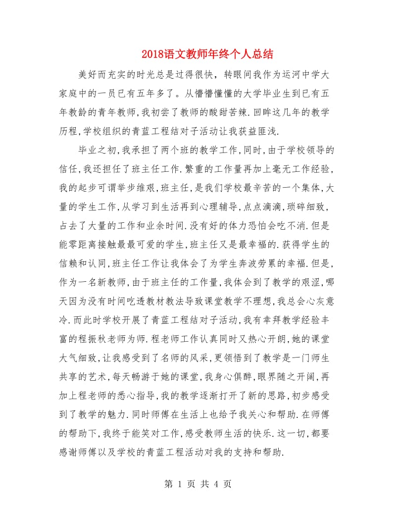 2018语文教师年终个人总结.doc_第1页