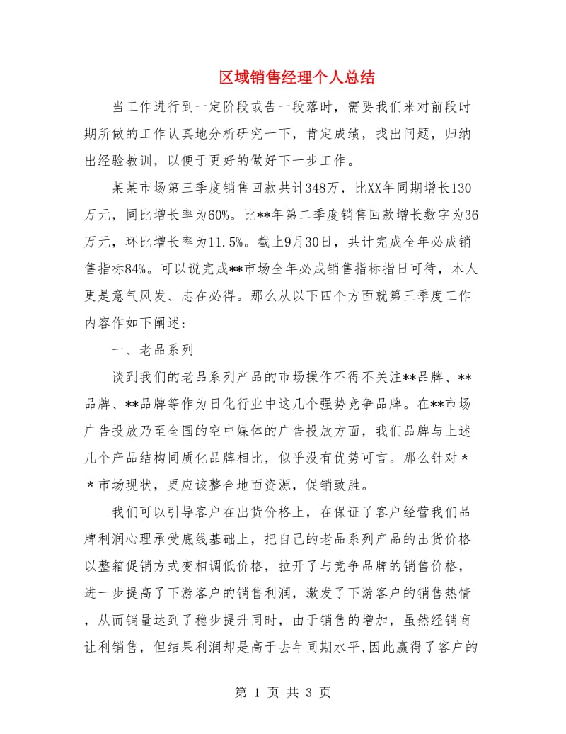 区域销售经理个人总结.doc_第1页