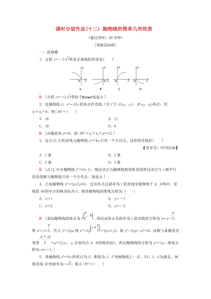 2018年秋高中數(shù)學 課時分層作業(yè)12 拋物線的簡單幾何性質(zhì) 新人教A版選修1 -1.doc