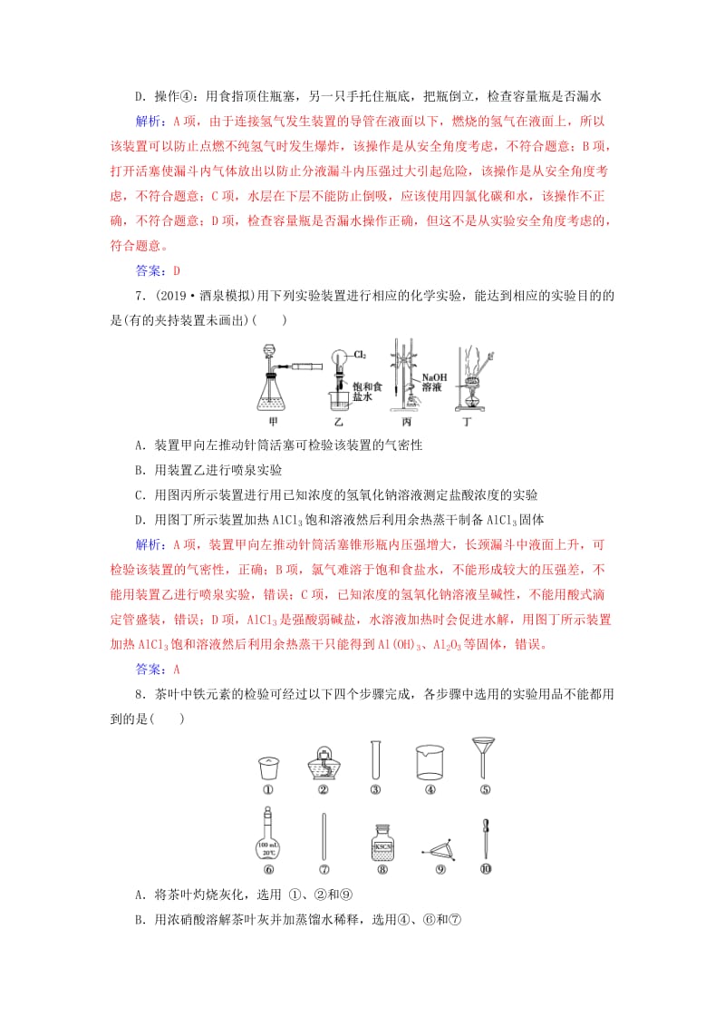 2020年高考化学一轮复习 第10章 第1节 化学实验的常用仪器和基本操作课时跟踪练（含解析）.doc_第3页