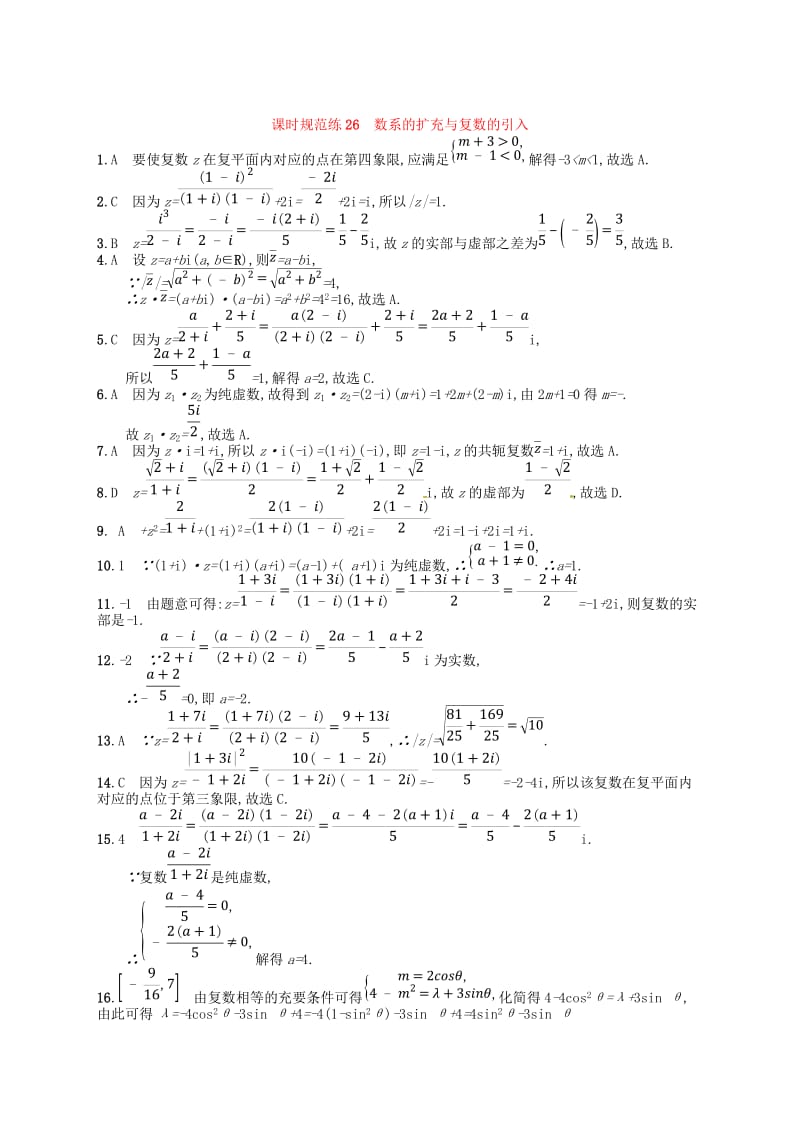 2020版高考数学一轮复习 第五章 平面向量、数系的扩充与复数的引入 课时规范练26 数系的扩充与复数的引入 文 北师大版.doc_第3页