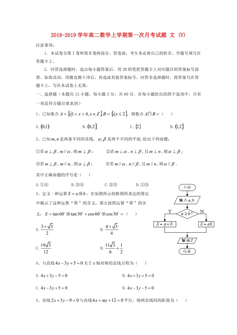 2018-2019学年高二数学上学期第一次月考试题 文 (V).doc_第1页