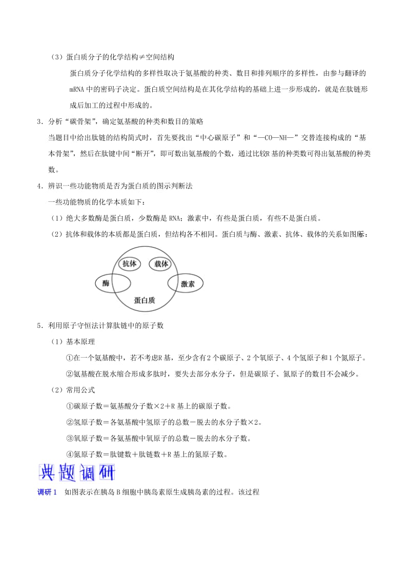 2019年高考生物 高频考点解密 专题02 核酸和蛋白质.doc_第2页