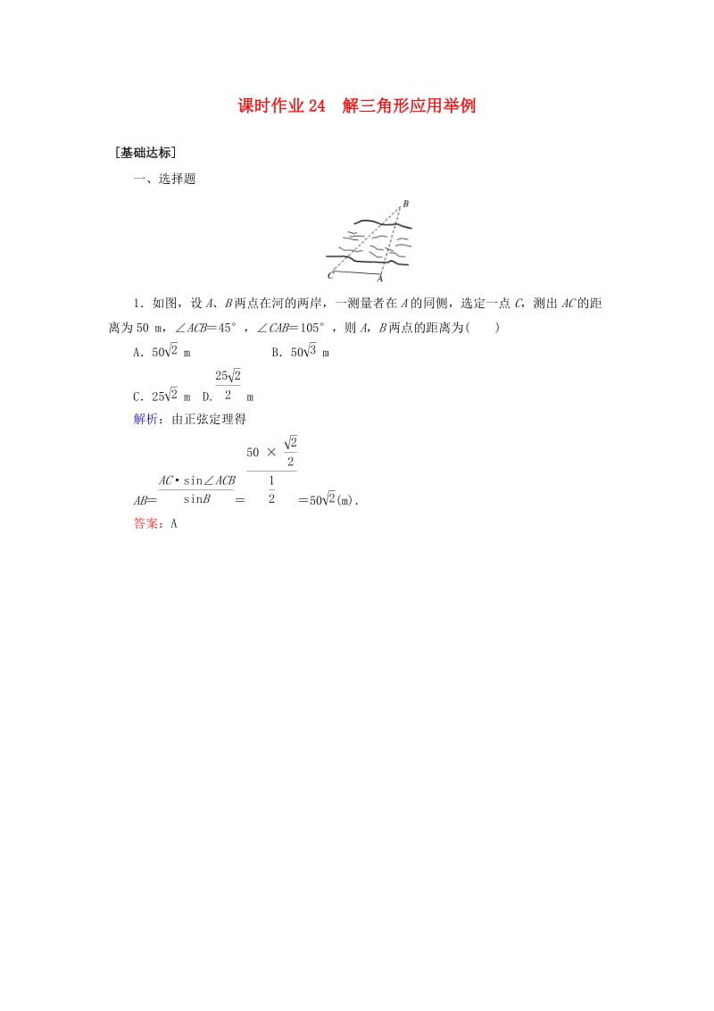 2020高考数学一轮复习 课时作业24 解三角形应用举例 理.doc_第1页