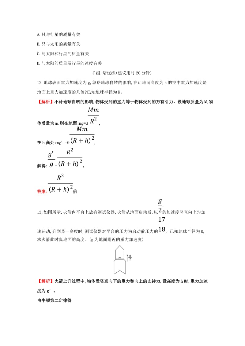 2019高中物理 分层训练 进阶冲关 6.2 太阳与行星间的引力 6.3 万有引力定律（含解析）新人教必修2.doc_第3页