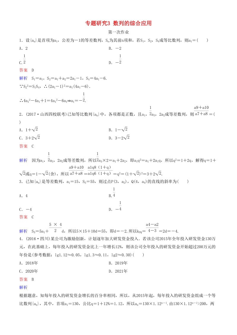 2019高考数学一轮复习 第6章 数列 专题研究3 数列的综合应用练习 理.doc_第1页