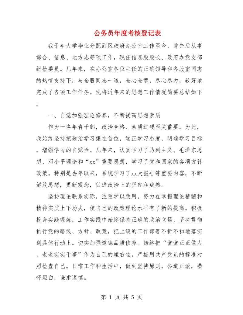 公务员年度考核登记表.doc_第1页