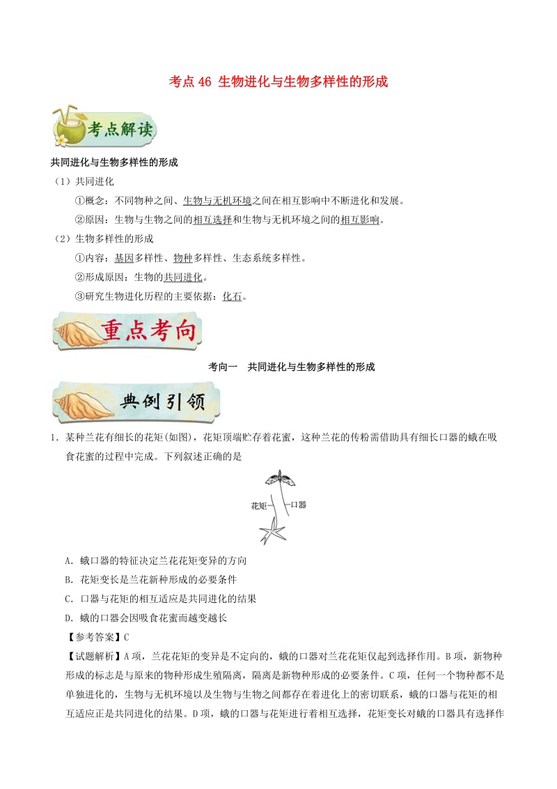 2019年高考生物 考点一遍过 考点46 生物进化与生物多样性的形成（含解析）.doc_第1页