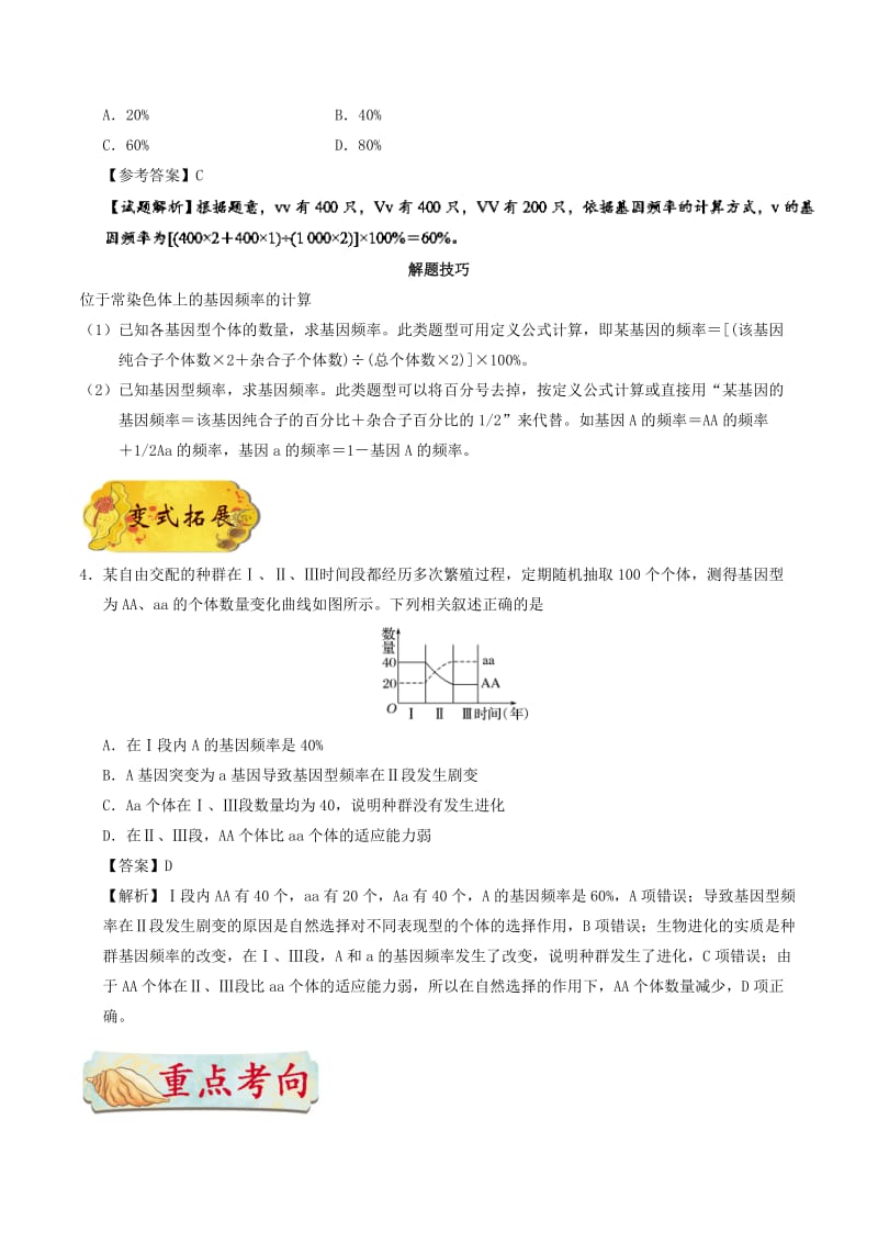 2019年高考生物 考点一遍过 考点46 生物进化与生物多样性的形成（含解析）.doc_第3页