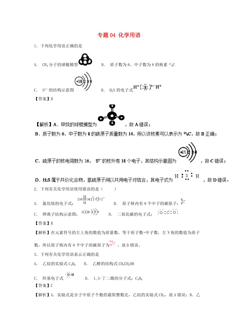 2019年高考化学大串讲 专题04 化学用语练习.doc_第1页