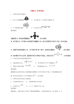 2019年高考化學(xué)大串講 專題04 化學(xué)用語練習(xí).doc