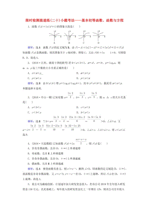 2019版高考數(shù)學二輪復習 限時檢測提速練20 小題考法——基本初等函數(shù)、函數(shù)與方程.doc