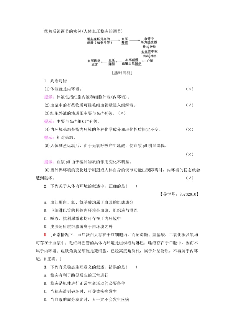 2018-2019高中生物 第2章 生物个体的稳态 第1节 人体的稳态 第1课时 内环境的稳态学案 苏教版必修3.doc_第3页