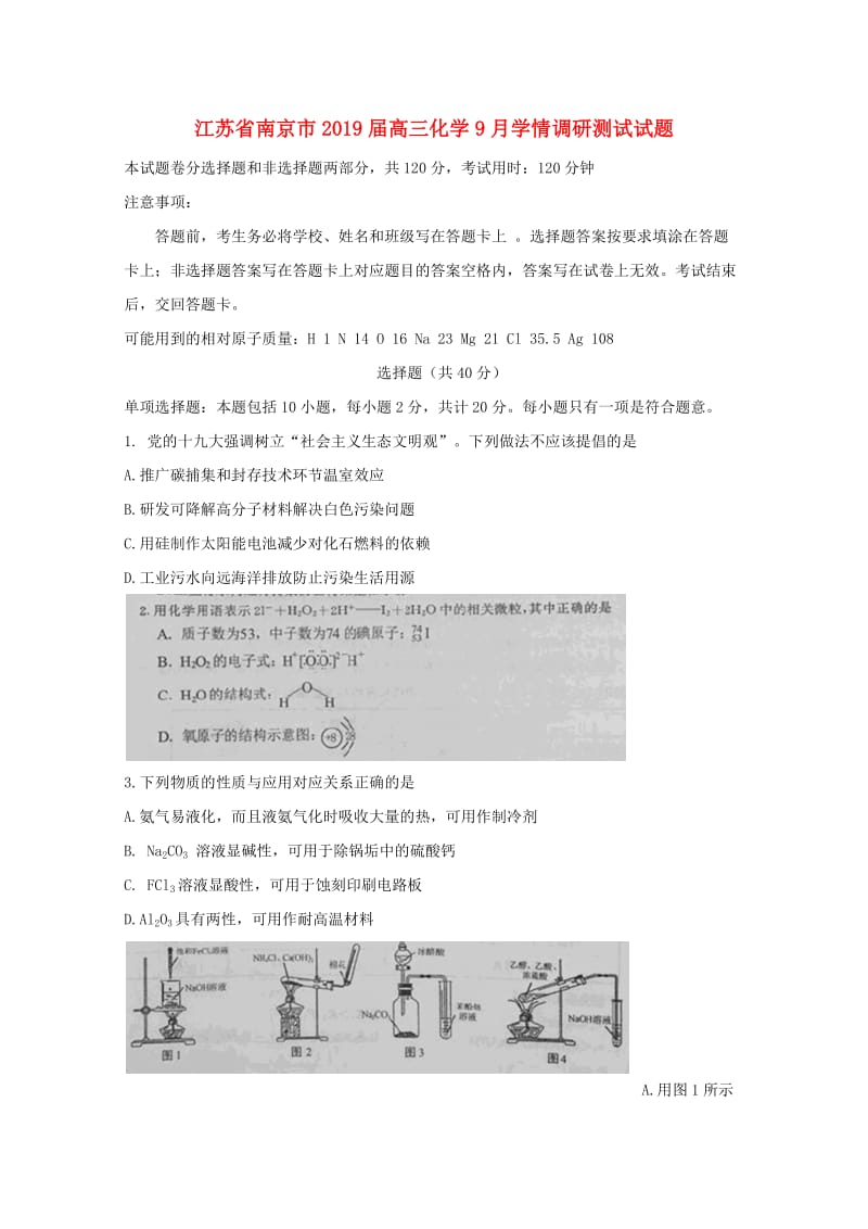 江苏省南京市2019届高三化学9月学情调研测试试题.doc_第1页