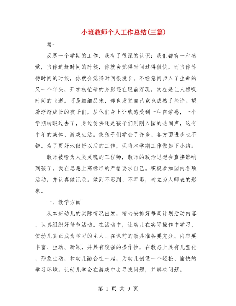 小班教师个人工作总结(三篇).doc_第1页