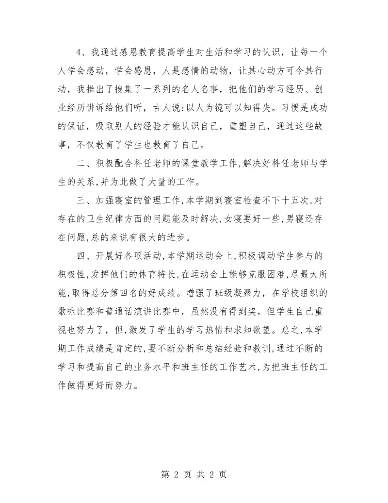 优秀高二班主任工作总结.doc_第2页