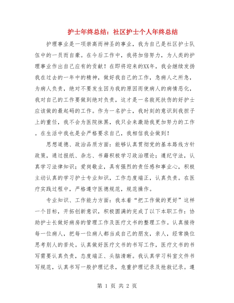 护士年终总结：社区护士个人年终总结.doc_第1页