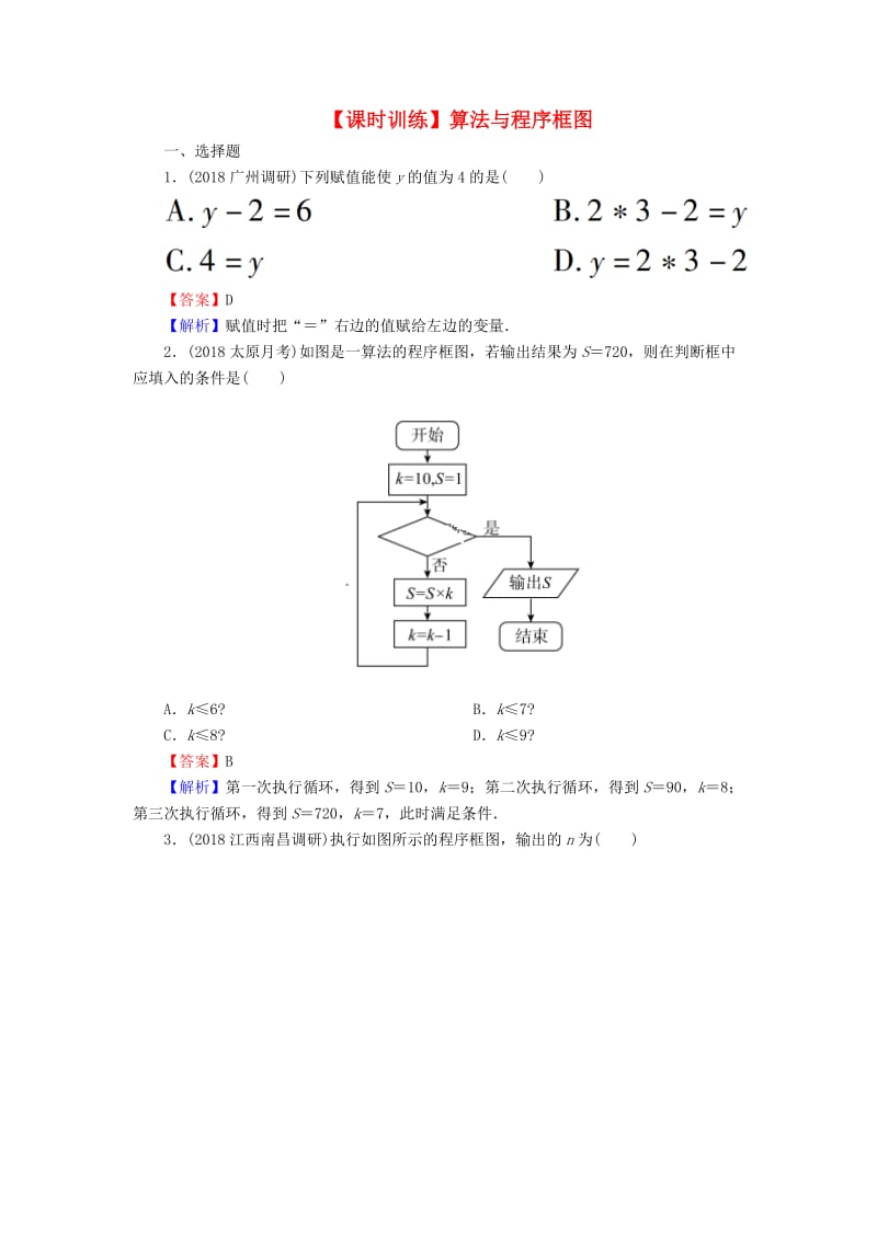 2020届高考数学一轮复习 第12章 推理与证明、算法、复数 55 算法与程序框图课时训练 文（含解析）.doc_第1页