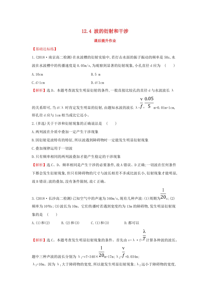 2018-2019高中物理第12章机械波12.4波的衍射和干涉课后提升作业新人教版选修3 .doc_第1页