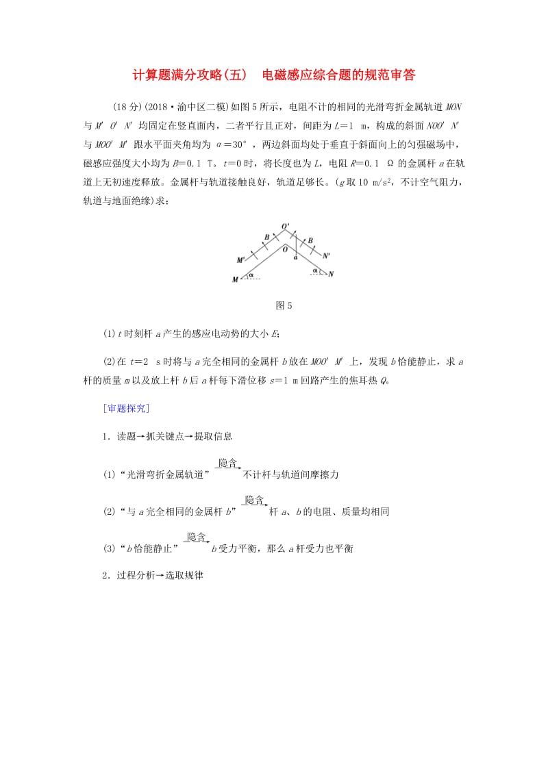 2019届高考物理二轮复习 计算题满分攻略（五）电磁感应综合题的规范审答.docx_第1页