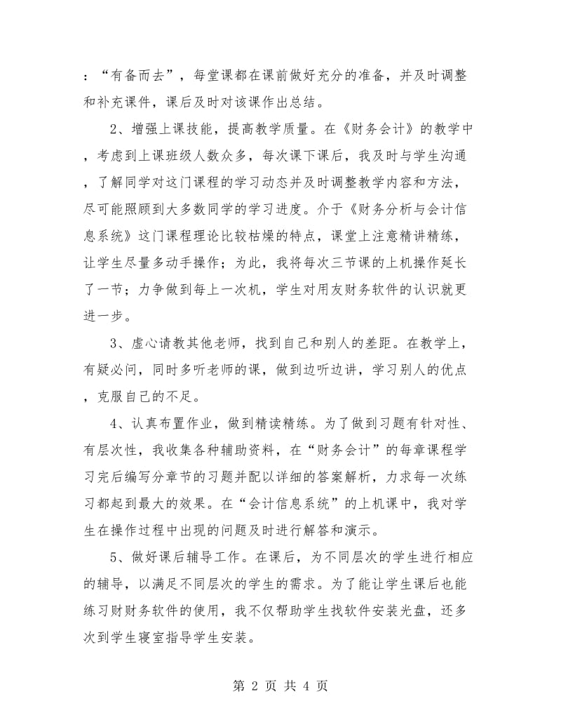 2018年大学教师个人工作总结.doc_第2页