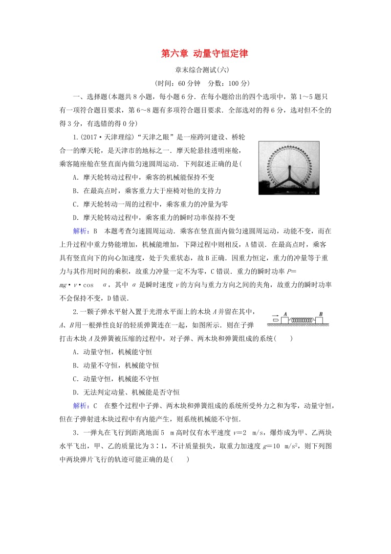 2019版高考物理一轮复习 第六章 动量守恒定律章末综合测试.doc_第1页