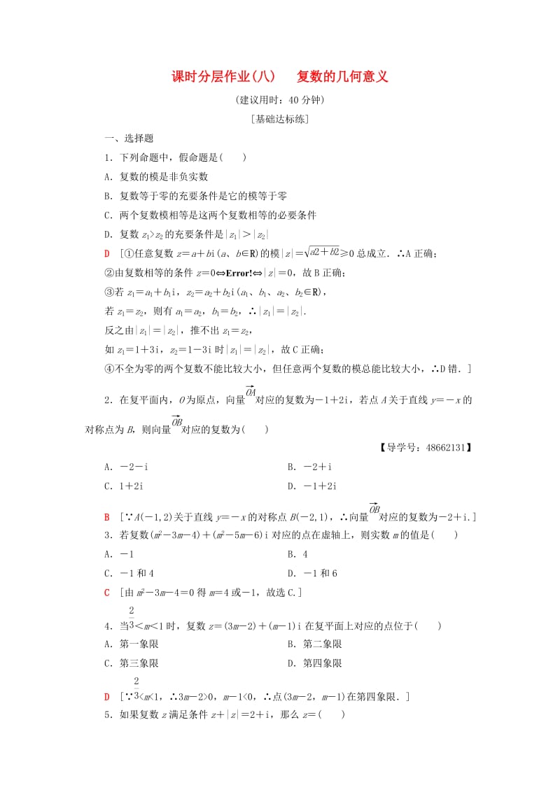 2018年秋高中数学 课时分层作业8 复数的几何意义 新人教A版选修1 -2.doc_第1页