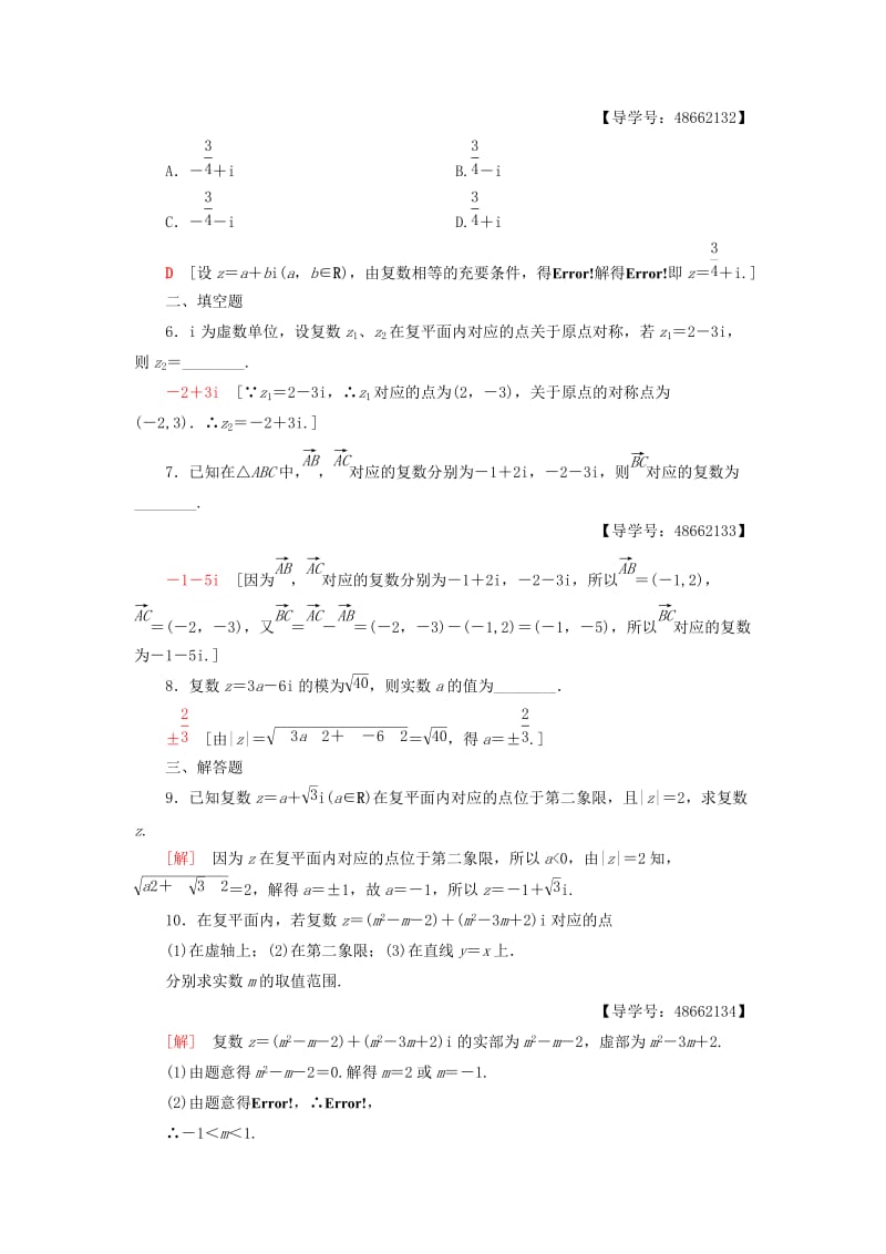 2018年秋高中数学 课时分层作业8 复数的几何意义 新人教A版选修1 -2.doc_第2页