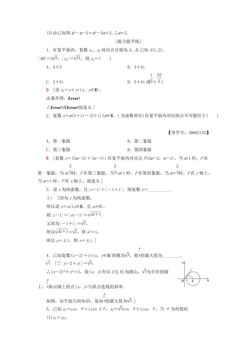 2018年秋高中数学 课时分层作业8 复数的几何意义 新人教A版选修1 -2.doc_第3页