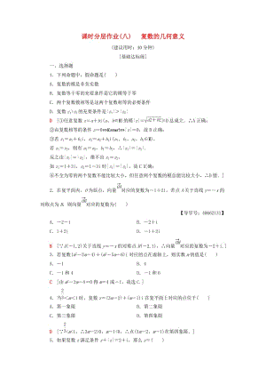 2018年秋高中數(shù)學(xué) 課時分層作業(yè)8 復(fù)數(shù)的幾何意義 新人教A版選修1 -2.doc