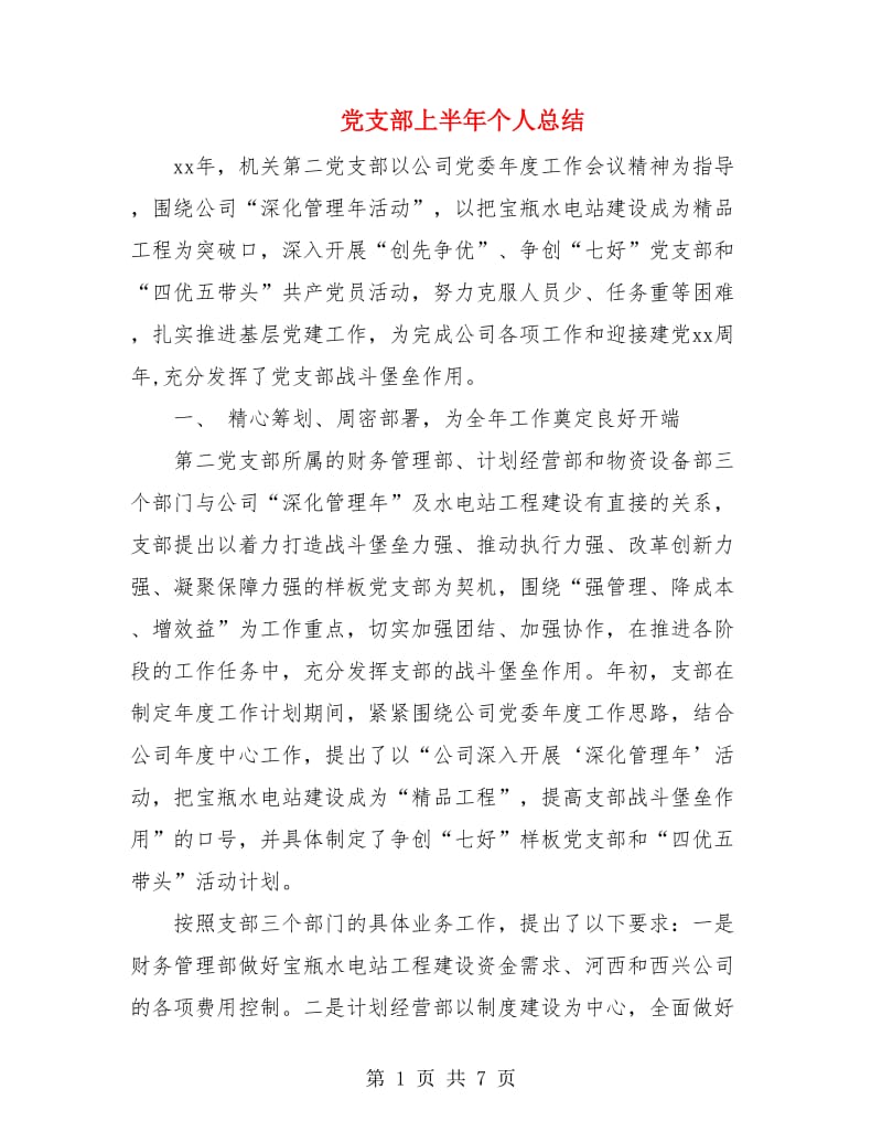 党支部上半年个人总结.doc_第1页