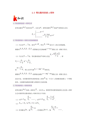 2018-2019學(xué)年高中數(shù)學(xué) 第二章 數(shù)列 專題2.5 等比數(shù)列的前n項(xiàng)和試題 新人教A版必修5.doc