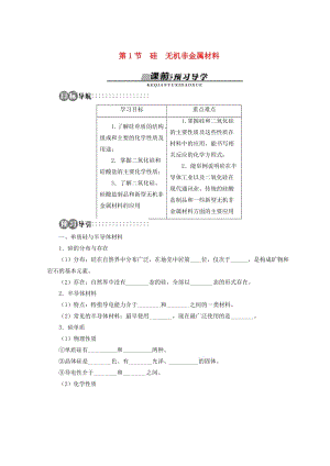 遼寧省凌海市高中化學 第4章 元素與材料世界 第1節(jié) 硅無機非金屬材料學案魯科版必修1.doc