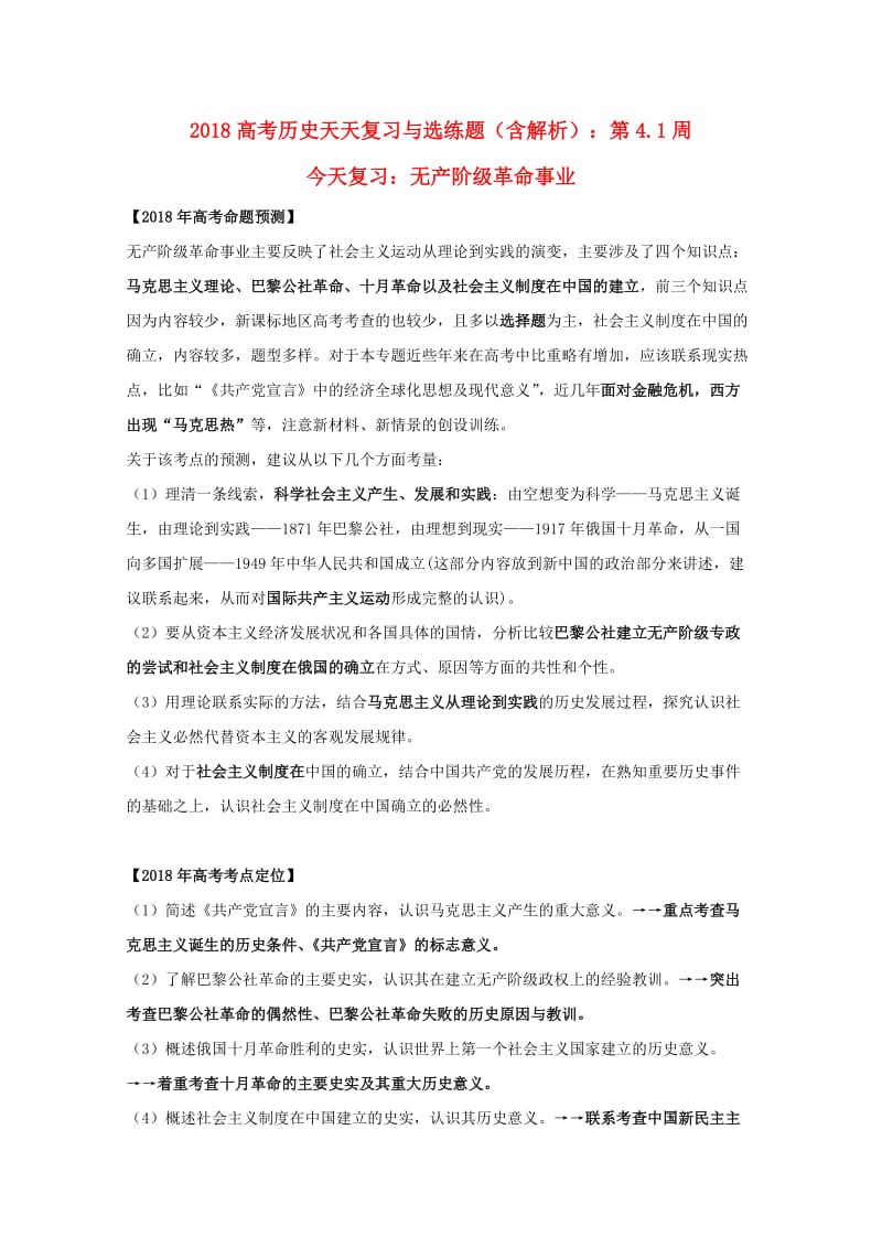 2018高考历史天天复习与选练题 第4.1周 无产阶级革命事业（含解析）新人教版.doc_第1页