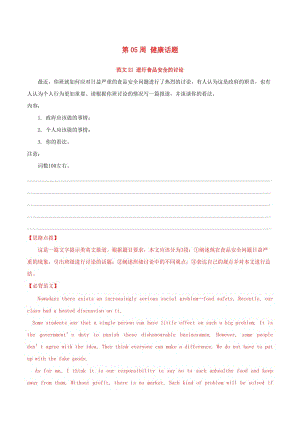 2019年高考英語 書面表達必背范文80篇 第05周 健康話題（含解析）.doc