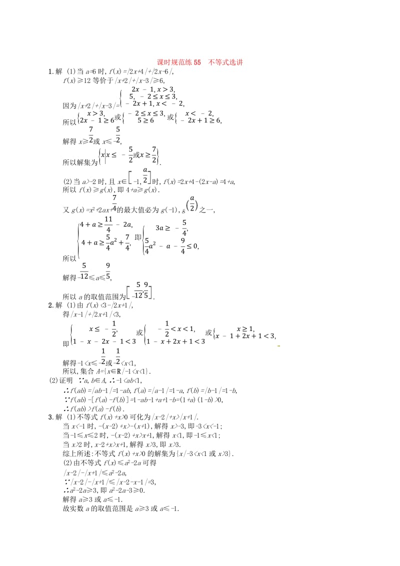 2020版高考数学一轮复习 选修4系列 课时规范练55 不等式选讲 文 北师大版.doc_第3页