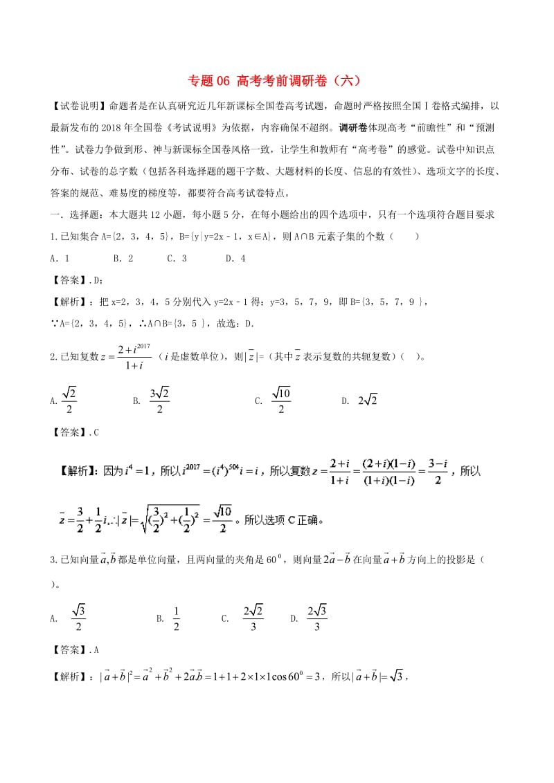 2019年高考数学 专题06 高考考前调研卷（六）.doc_第1页