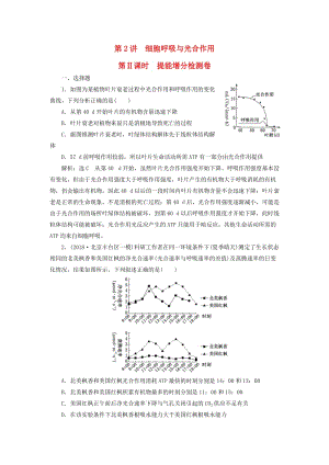 2019高考生物二輪復(fù)習(xí) 專題二 代謝 第2講 細(xì)胞呼吸與光合作用 第Ⅱ課時(shí) 提能增分檢測(cè)卷.doc