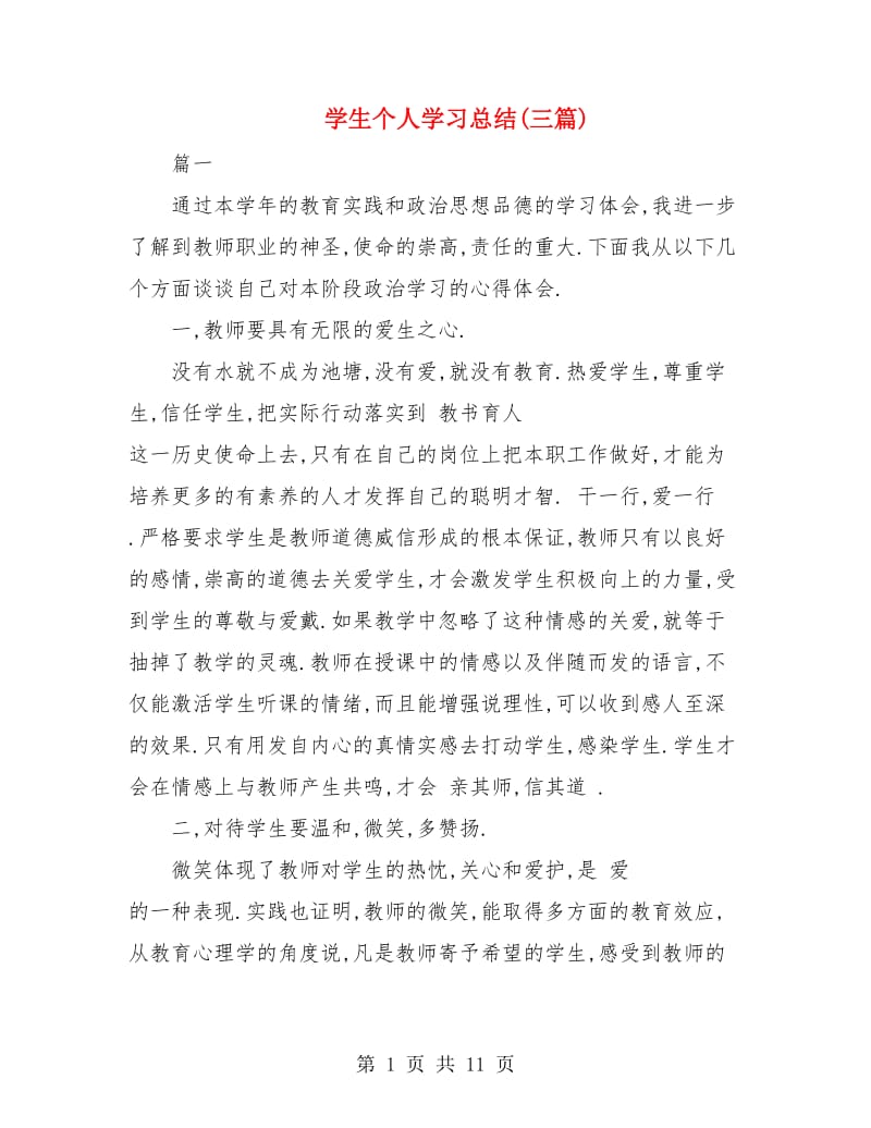 学生个人学习总结(三篇).doc_第1页