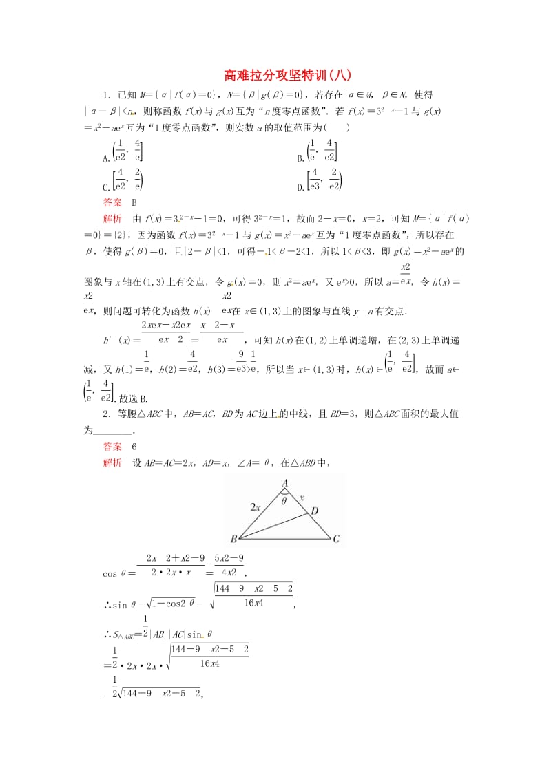 2019高考数学二轮复习 高难拉分攻坚特训8 文.doc_第1页