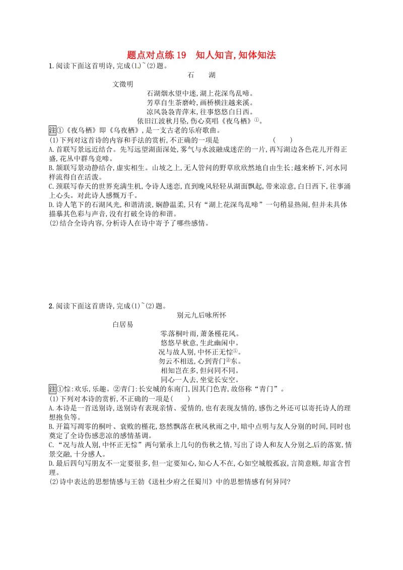 2019高考语文大二轮复习 题点七 古代诗歌鉴赏 题点对点练19 知人知言,知体知法（含2018高考真题）.doc_第1页