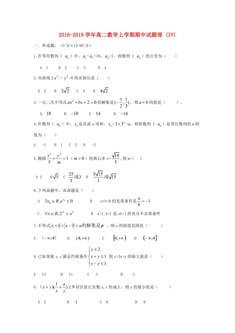 2018-2019学年高二数学上学期期中试题理 (IV).doc_第1页