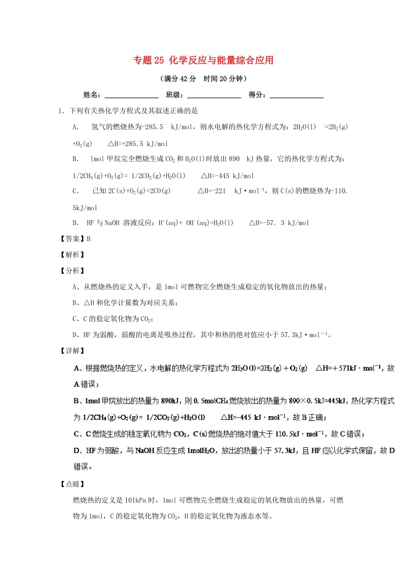 2019年高考化学 备考百强校小题精练系列 专题25 化学反应与能量综合应用.doc_第1页