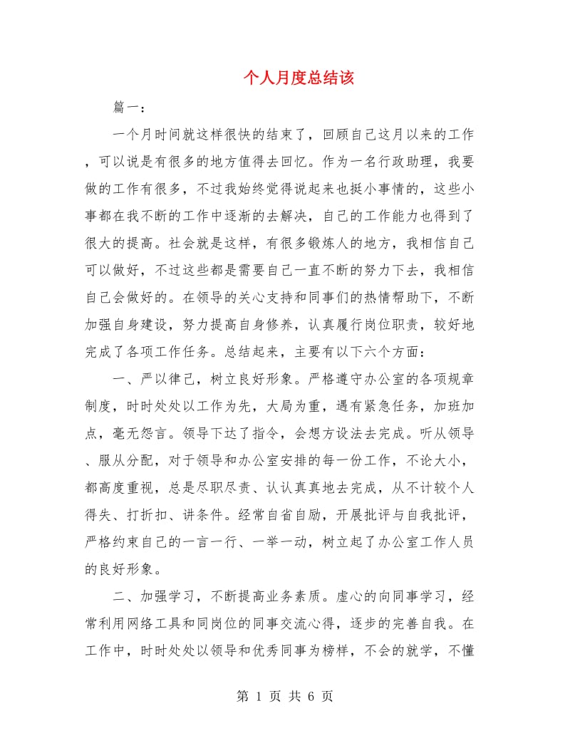 个人月度总结该.doc_第1页