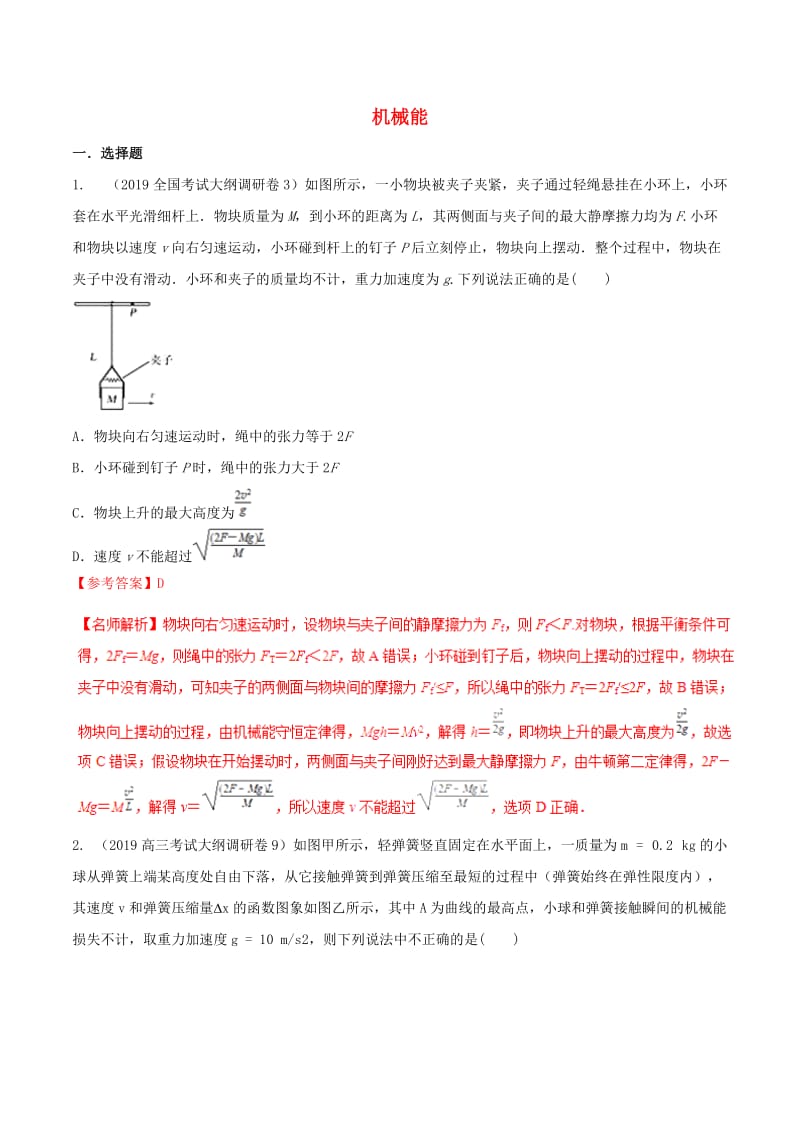 2019年高三物理一轮复习 二模、三模试题分项解析 专题07 机械能（第01期）（含解析）.doc_第1页