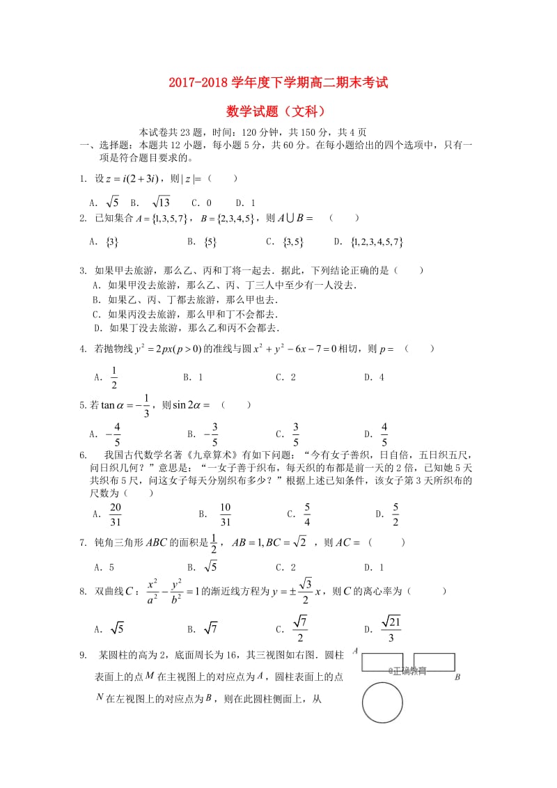 遼寧省瓦房店市高級中學2017-2018學年高二數(shù)學下學期期末考試試題 文.doc